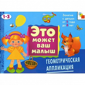 Геометрическая аппликация - Художественный альбом для занятий с детьми 1-3 лет (Мозаика Синтез, 86775-569-0)